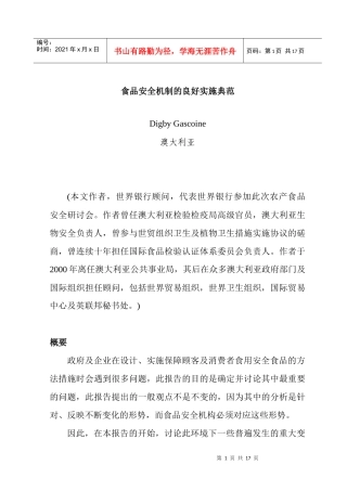食品安全机制的实施报告