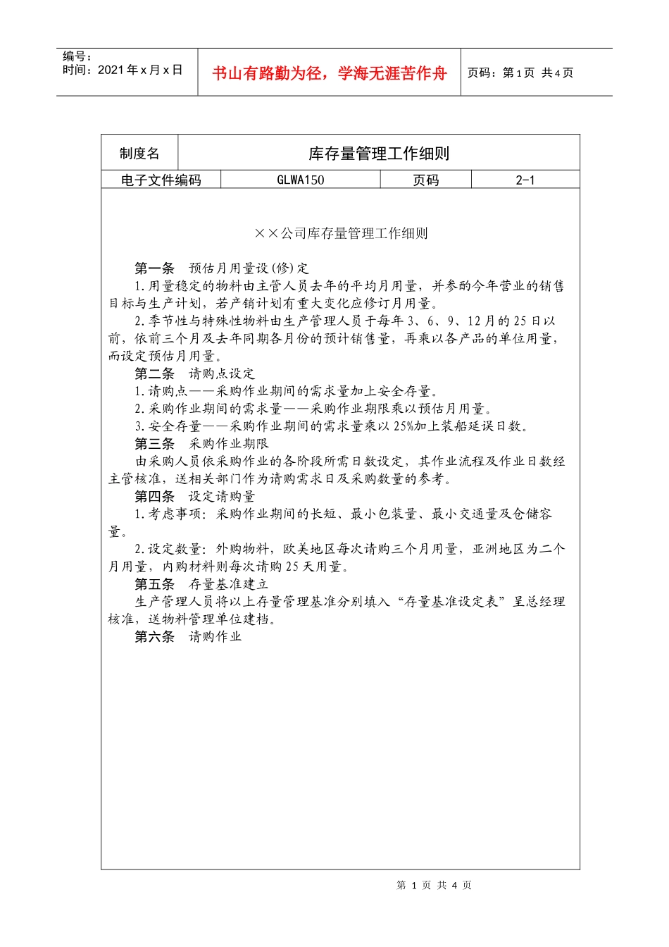 国际化企业通用管理文案(150)库存量管理工作细则_第1页