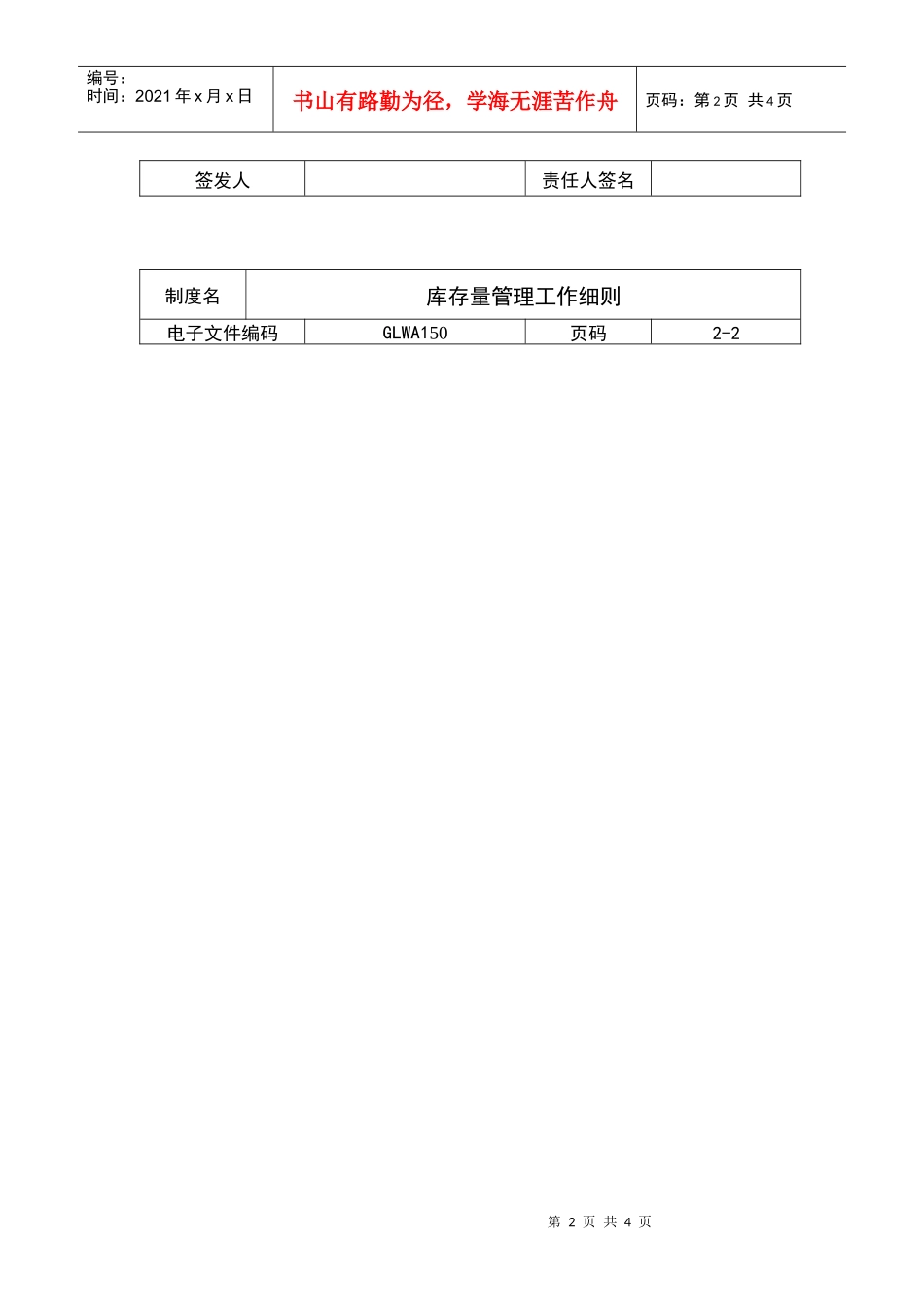 国际化企业通用管理文案(150)库存量管理工作细则_第2页