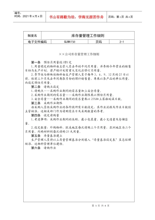 国际化企业通用管理文案(150)库存量管理工作细则