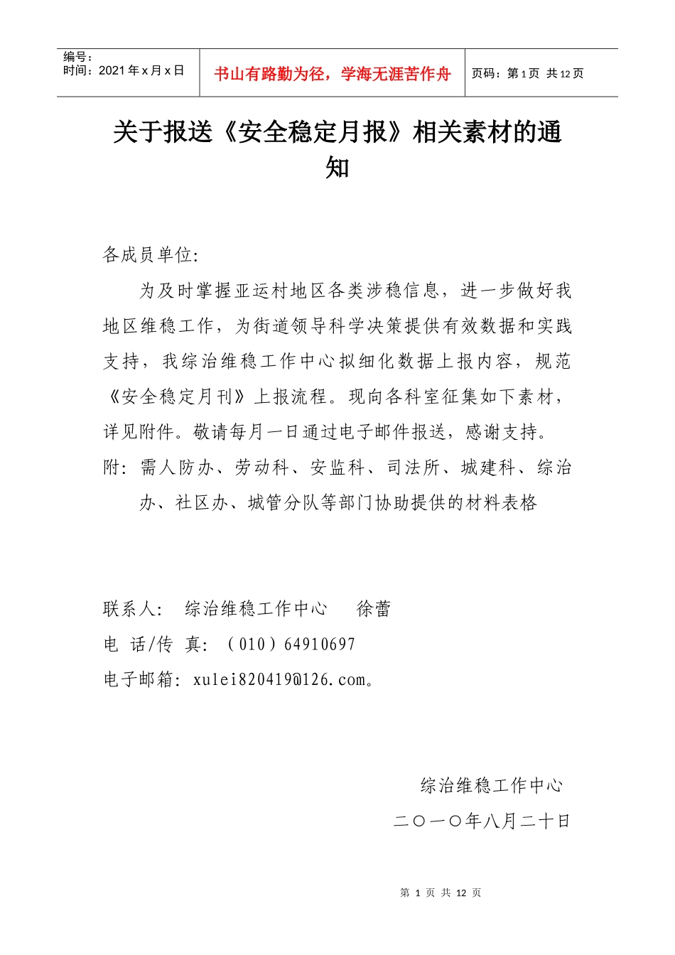 安全维稳信息月报报送说明doc-亚运村街道欢迎您_第1页