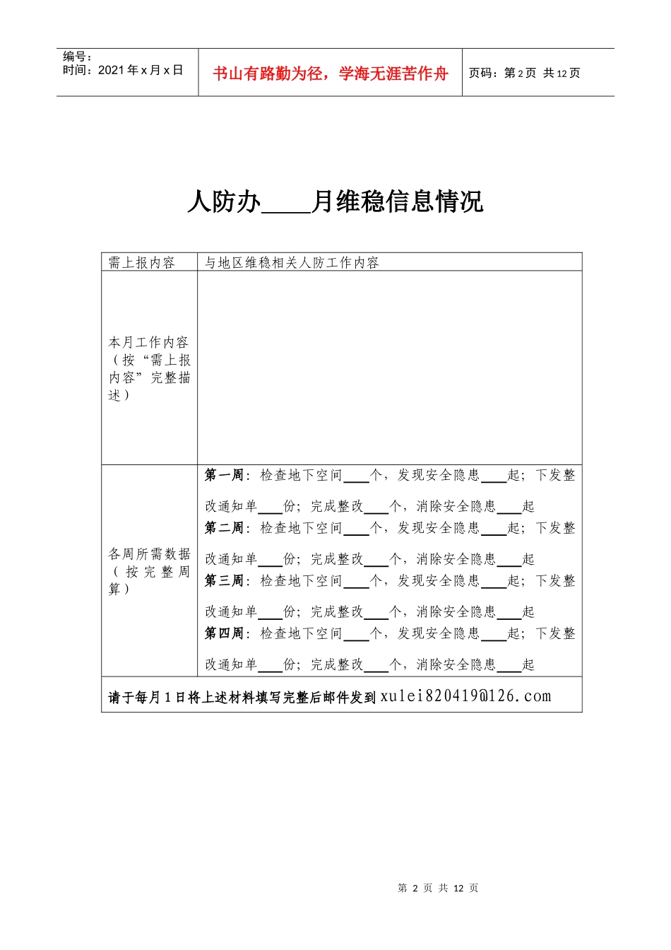 安全维稳信息月报报送说明doc-亚运村街道欢迎您_第2页
