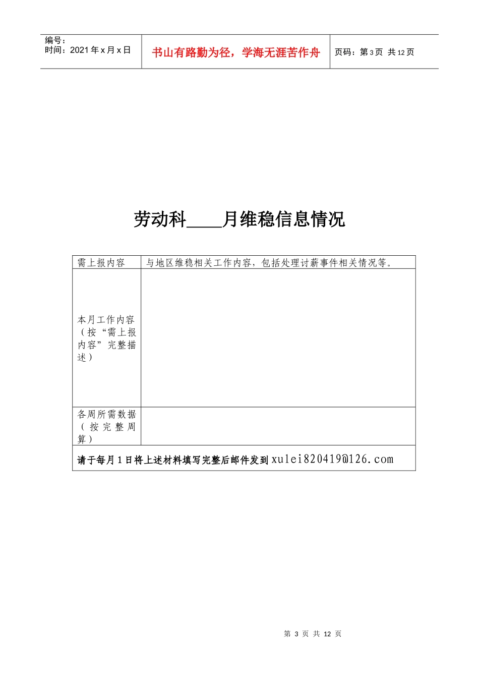 安全维稳信息月报报送说明doc-亚运村街道欢迎您_第3页