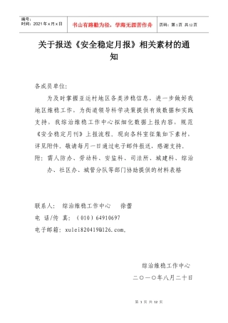 安全维稳信息月报报送说明doc-亚运村街道欢迎您