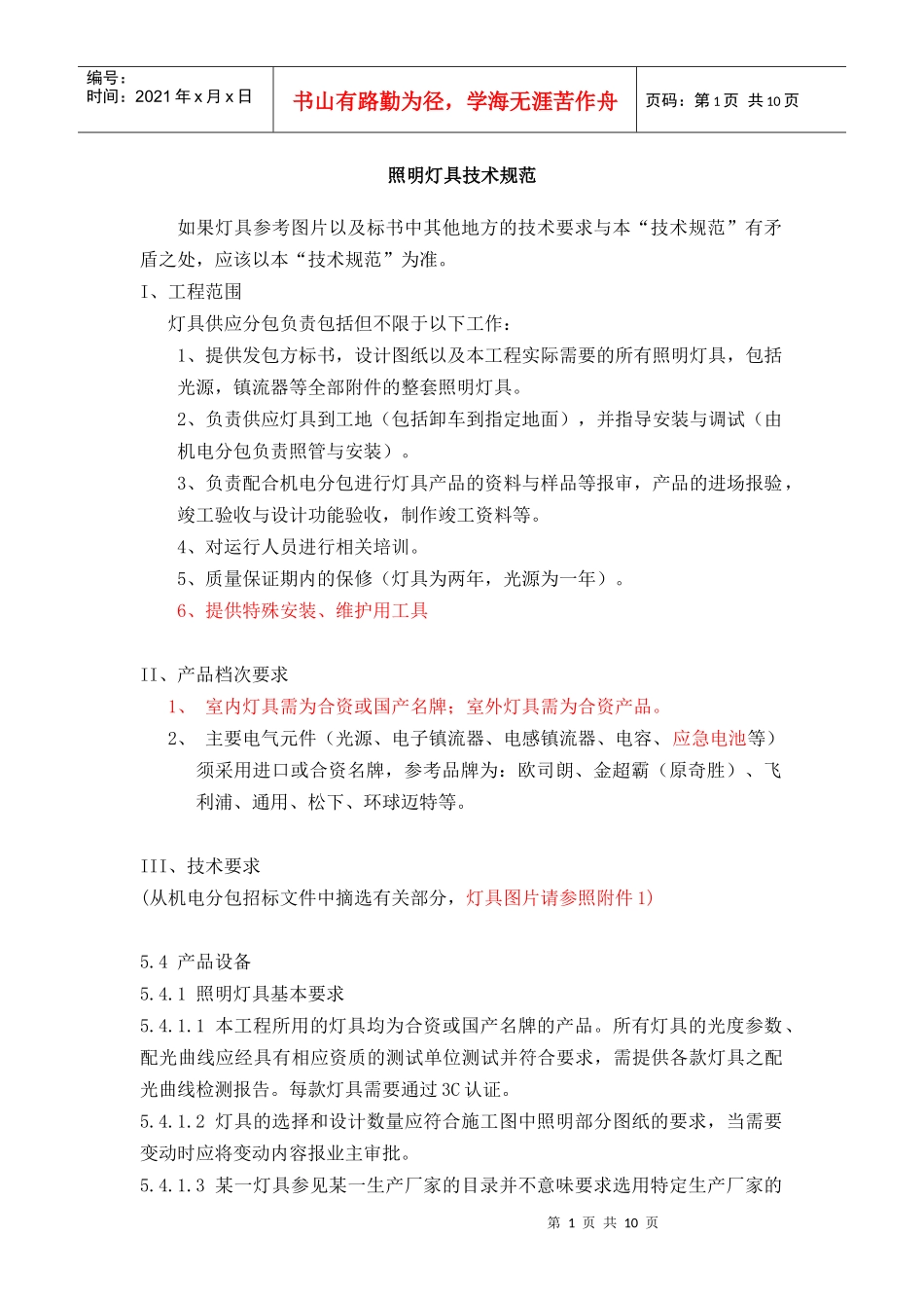 附件6-灯具技术规范DOC-华为技术有限公司_第1页