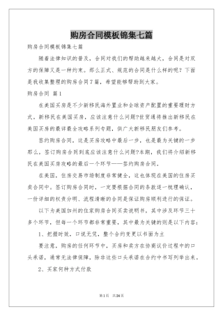 购房合同模板锦集七篇