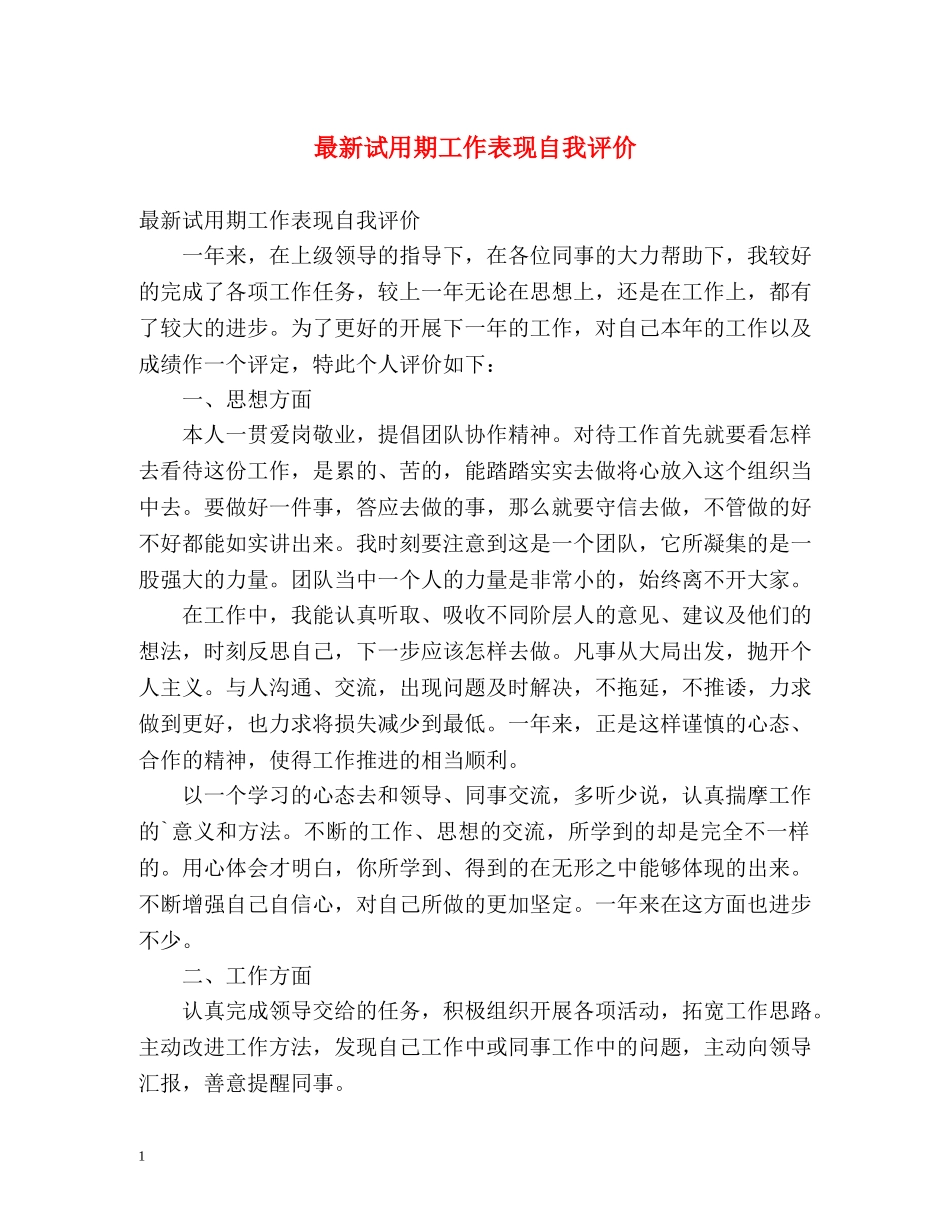 最新试用期工作表现自我评价 _第1页