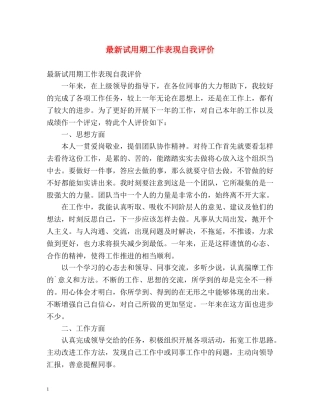 最新试用期工作表现自我评价 