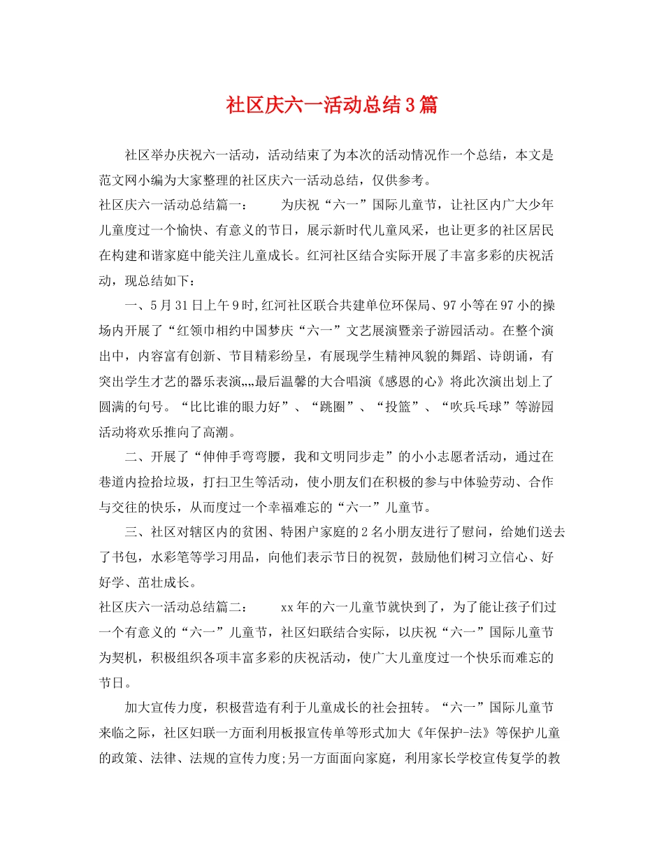 社区庆六一活动总结3篇 _第1页