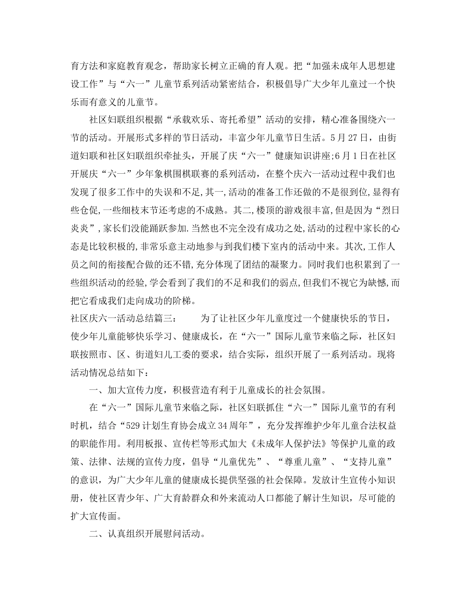 社区庆六一活动总结3篇 _第2页