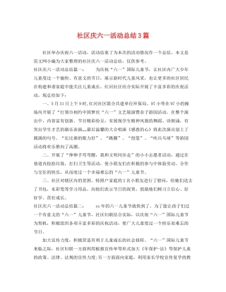 社区庆六一活动总结3篇 