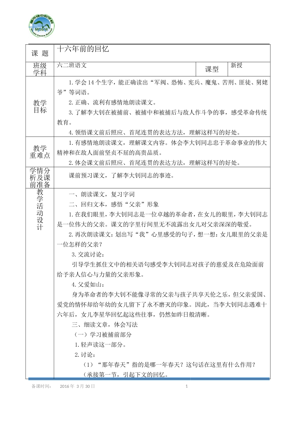 《十六年前的回忆》导学案_第1页