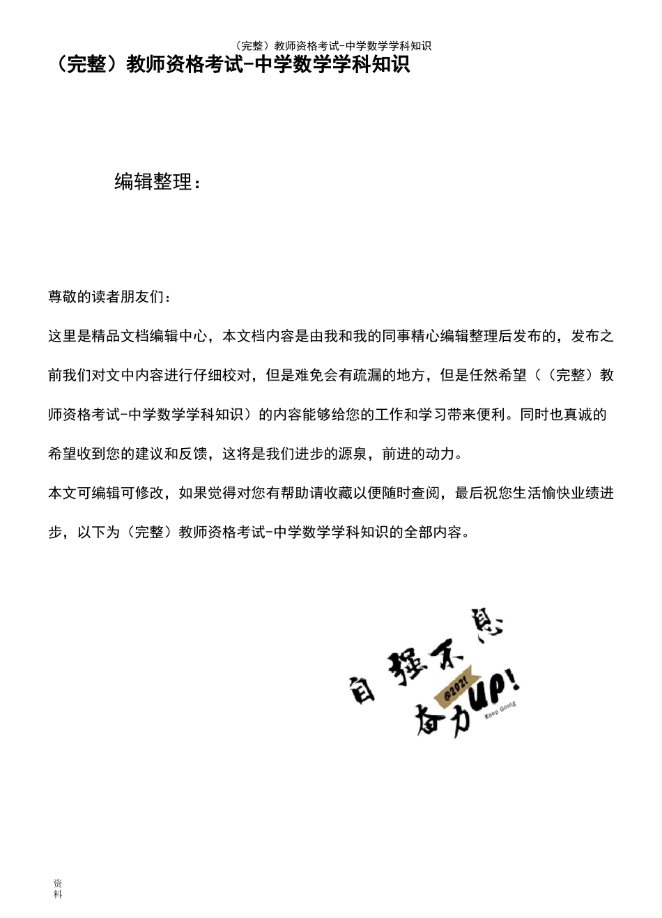 (最新整理)教师资格考试-中学数学学科知识_第1页