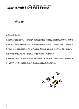 (最新整理)教师资格考试-中学数学学科知识