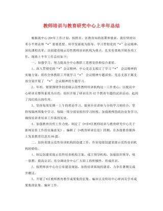 教师培训与教育研究中心上半年总结 