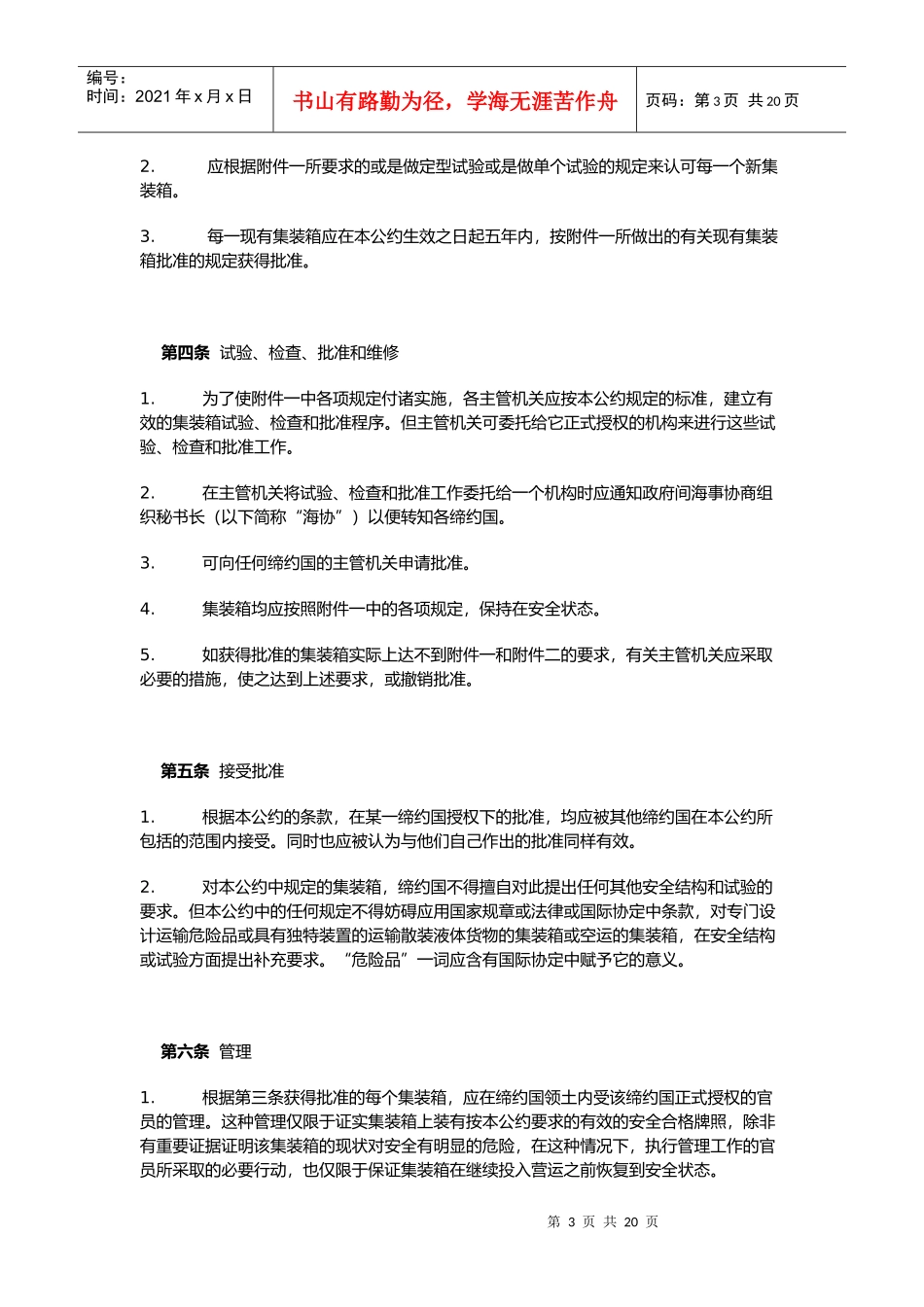 国际集装箱安全公约CSC(doc20)(1)_第3页