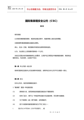 国际集装箱安全公约CSC(doc20)(1)