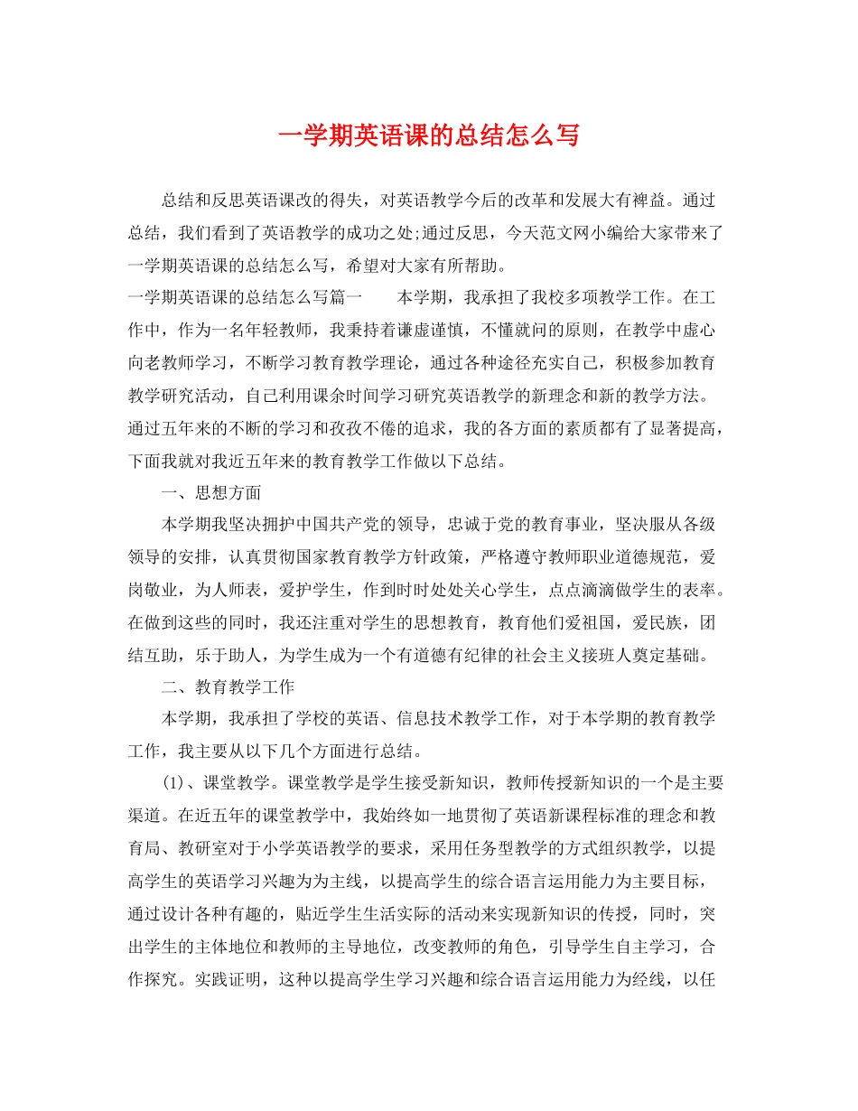 一学期英语课的总结怎么写 _第1页