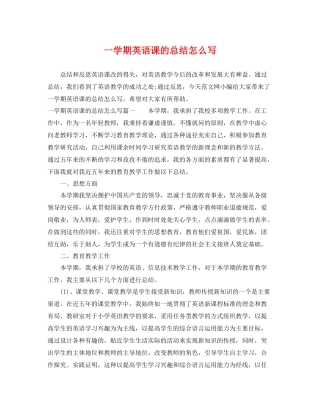 一学期英语课的总结怎么写 