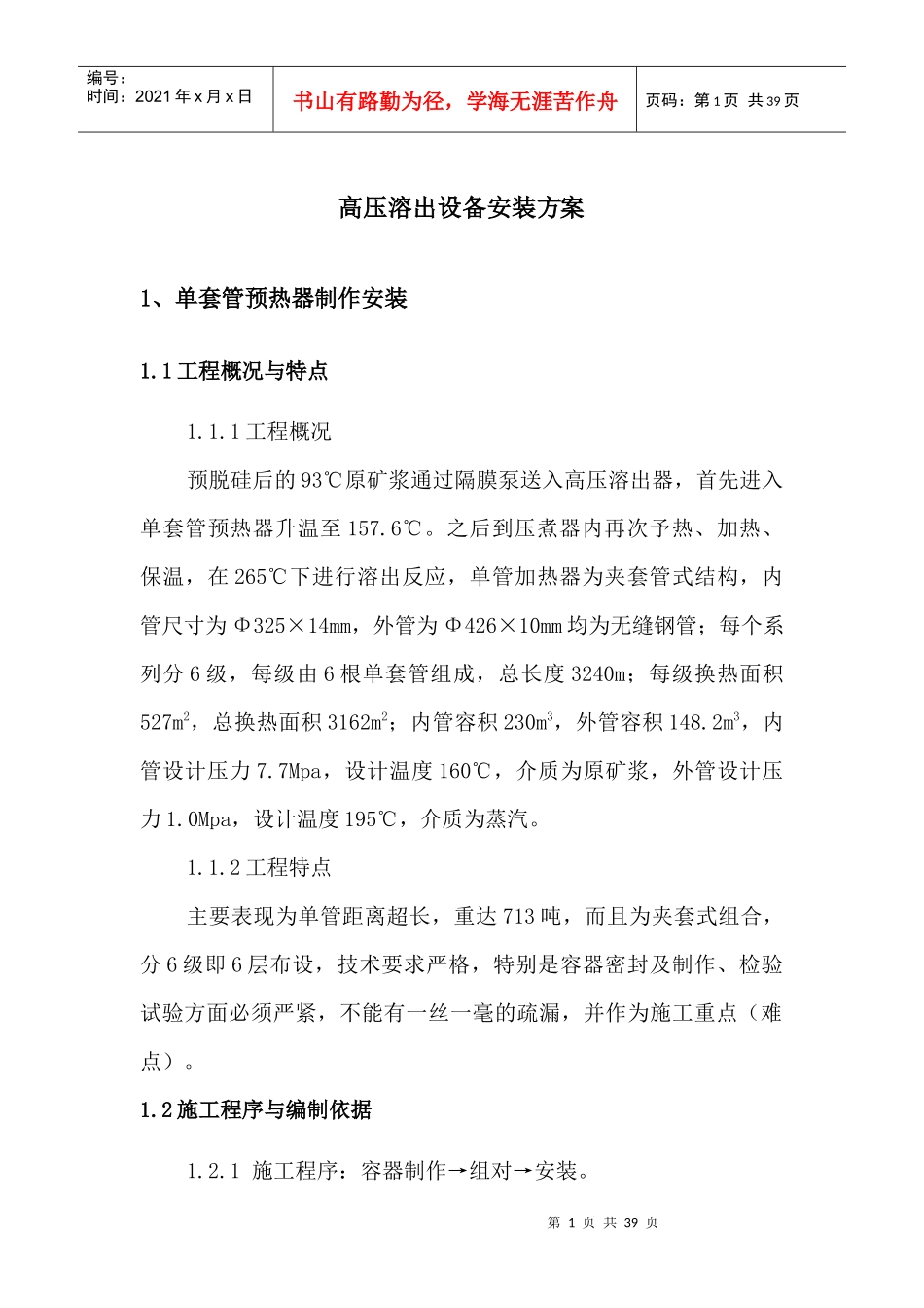 高压溶出设备安装方案_第1页