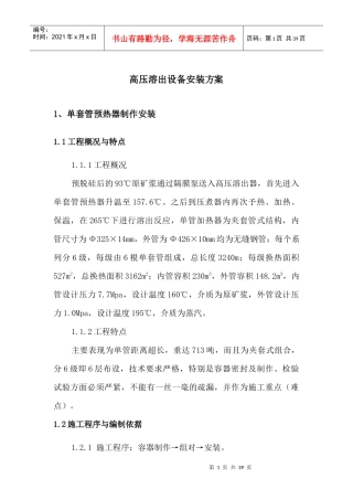 高压溶出设备安装方案