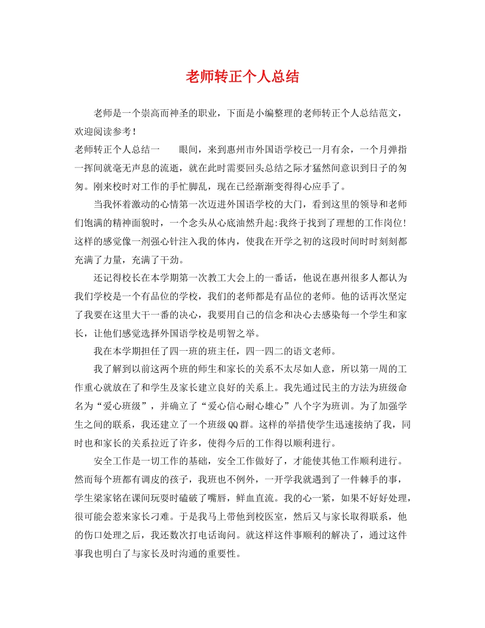 老师转正个人总结 _第1页