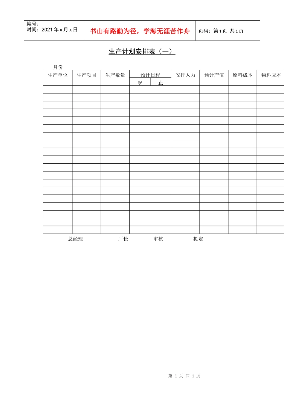 生产计划安排表（一）_第1页