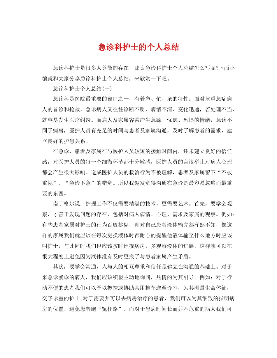 急诊科护士的个人总结 _第1页