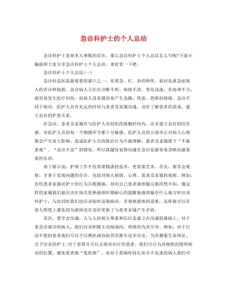 急诊科护士的个人总结 