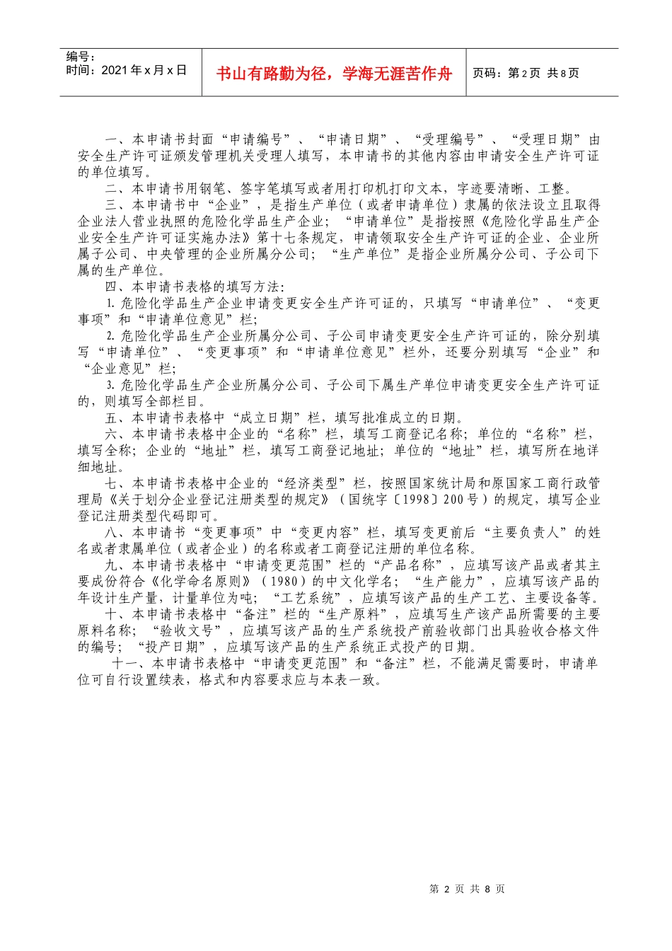 危险化学品生产企业安全生产许可证变更申请书_第2页