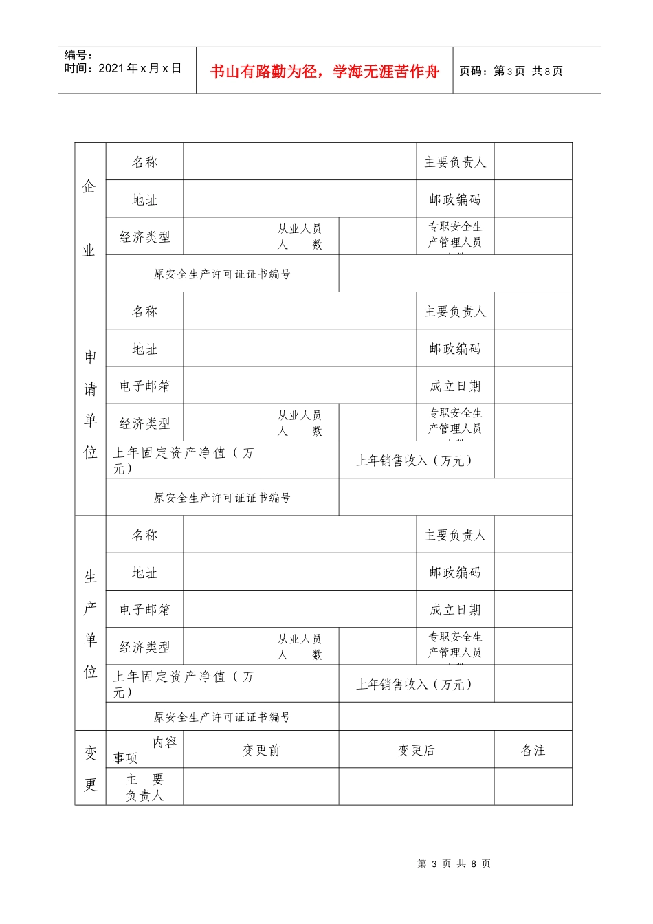 危险化学品生产企业安全生产许可证变更申请书_第3页