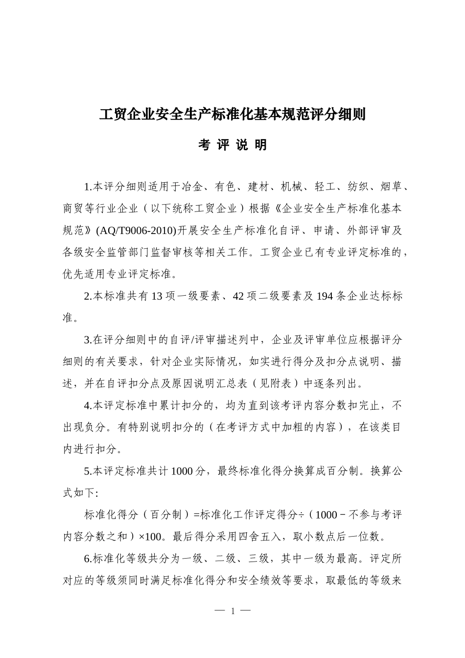 通用工贸企业安全生产标准化基本规范评分细则_第1页