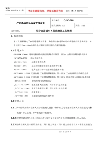 铝合金油罐车X射线检测工艺规程
