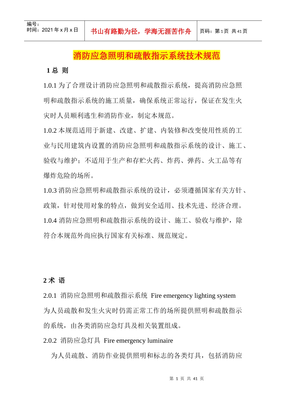 重-5消防应急照明和疏散指示系统技术规范_第1页