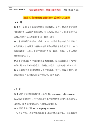 重-5消防应急照明和疏散指示系统技术规范