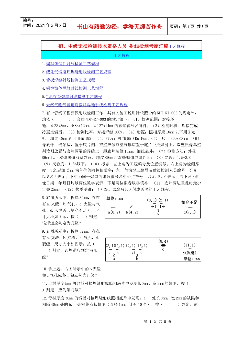 中级无损检测技术资格人员-射线检测考题汇编工艺规程_第1页