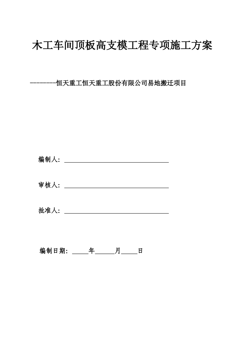 恒天重工项目木工车间高支架专项方案_第1页