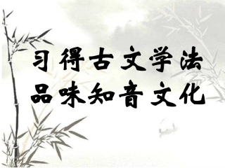 《伯牙绝弦》课件 (3)