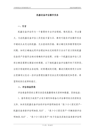 机器设备评估操作实务