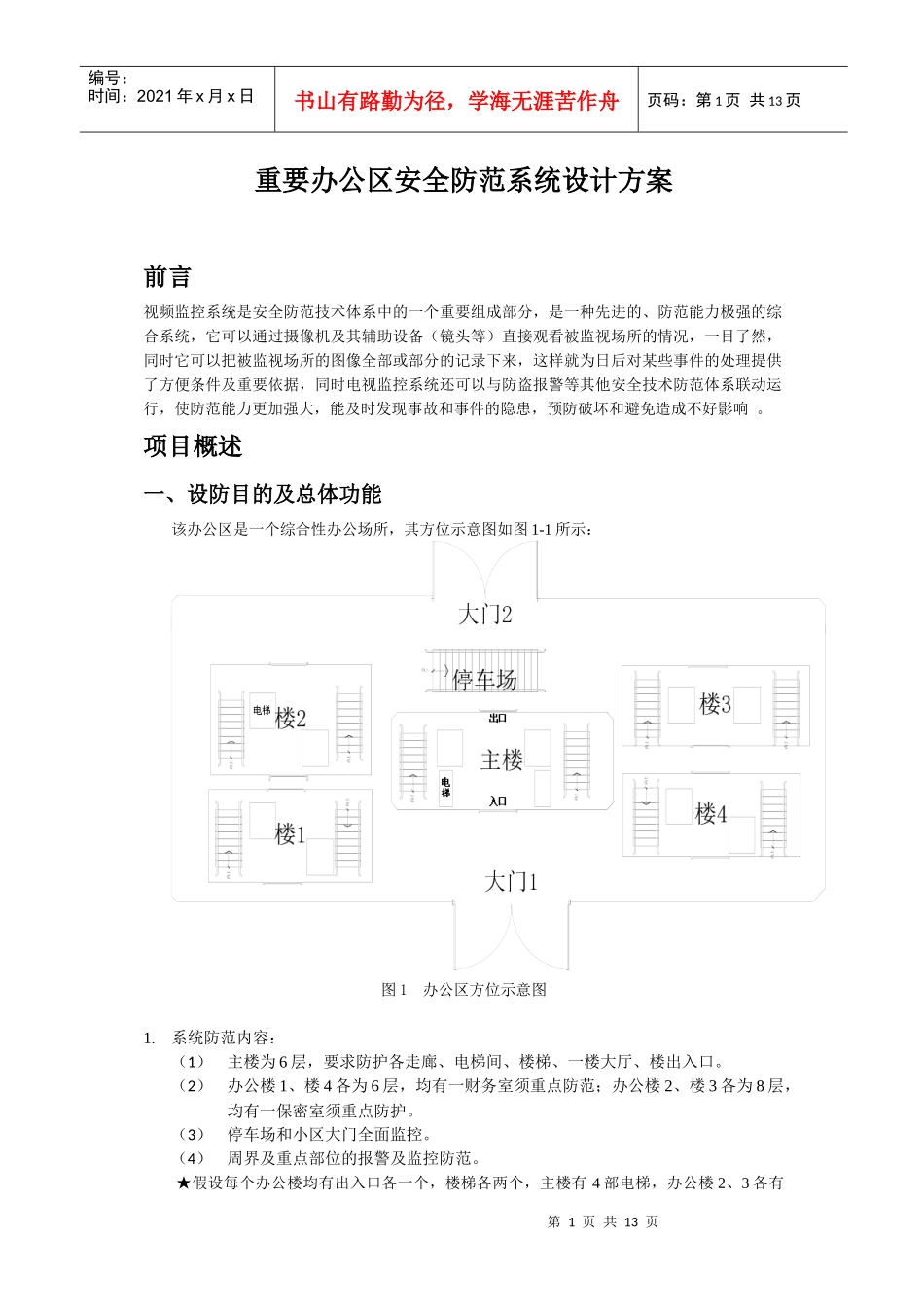 重要办公区安全防范系统设计方案_第1页