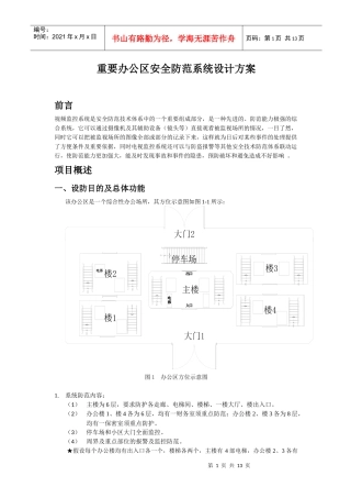 重要办公区安全防范系统设计方案