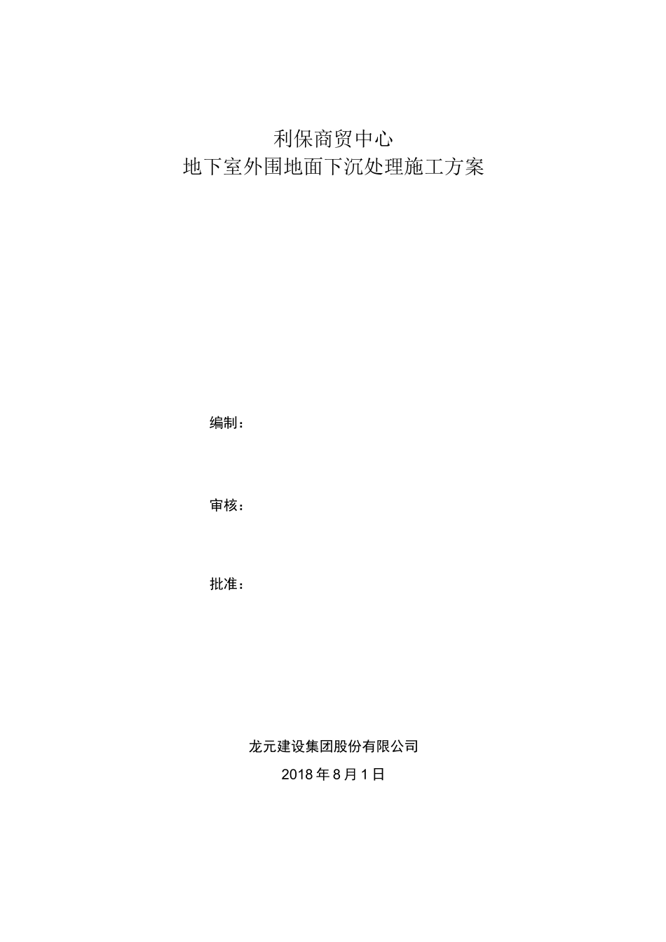 地面下沉处理方案_第2页