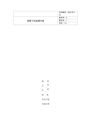 地面下沉处理方案