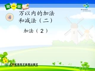 2014年最新版三年级上册第四单元三位数的不连续进位加法