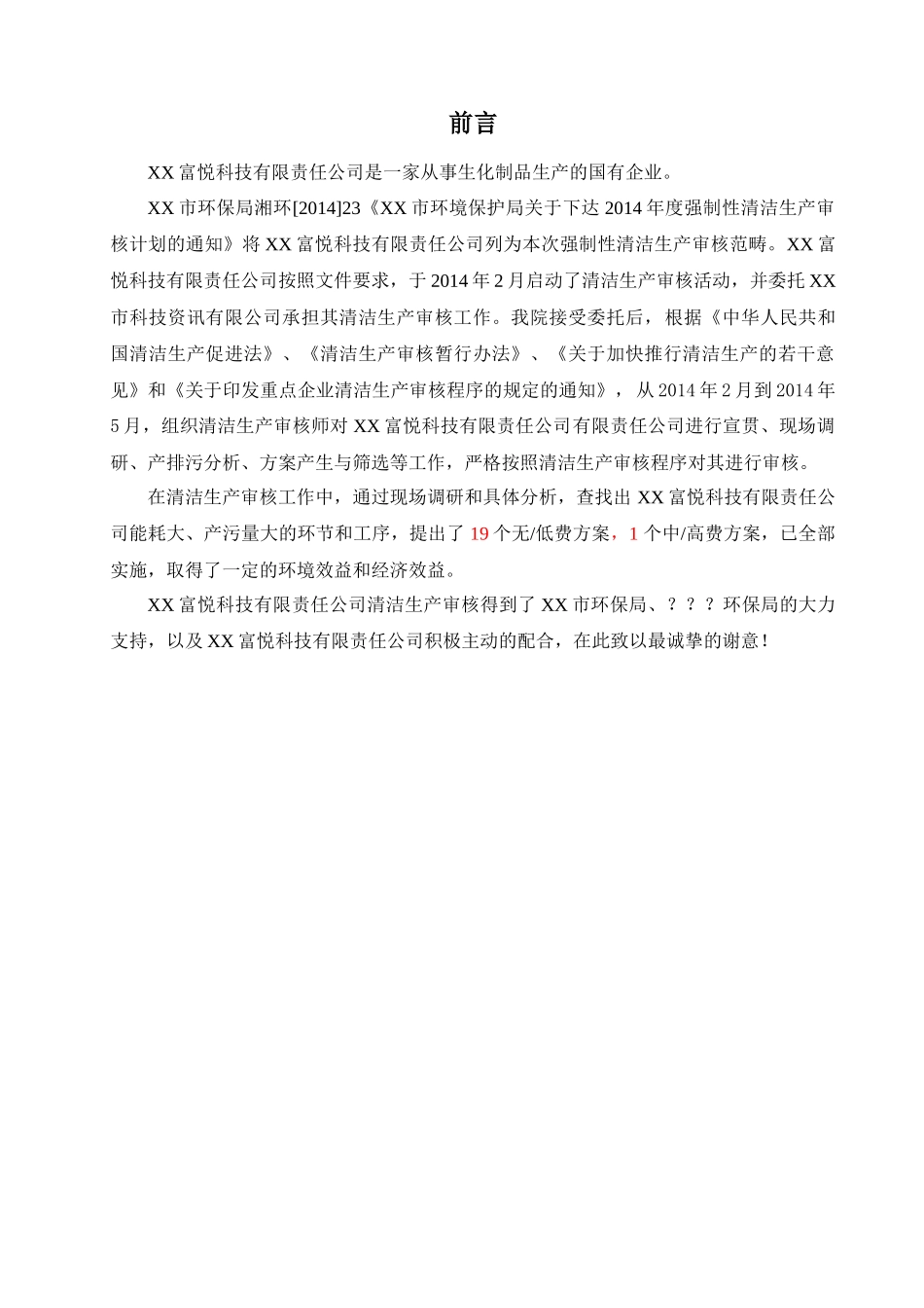 富悦科技有限责任公司清洁生产审核报告CHUAN_第2页