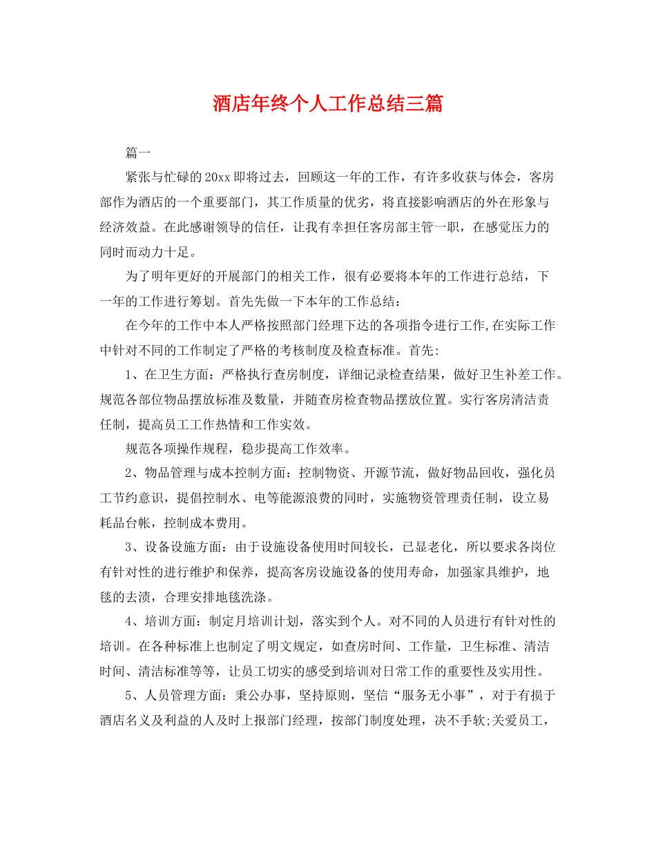 酒店年终个人工作总结三篇 _第1页