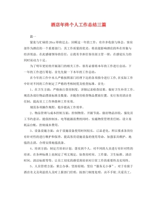 酒店年终个人工作总结三篇 