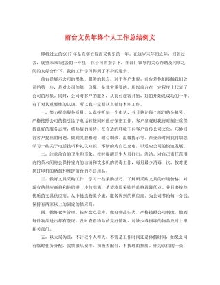 前台文员年终个人工作总结例文 