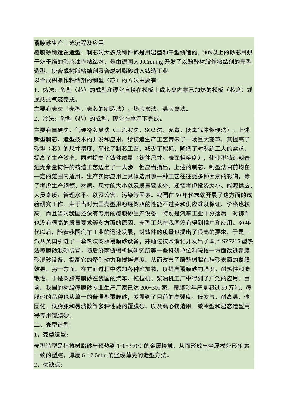 覆膜砂工艺流程汇总_第1页