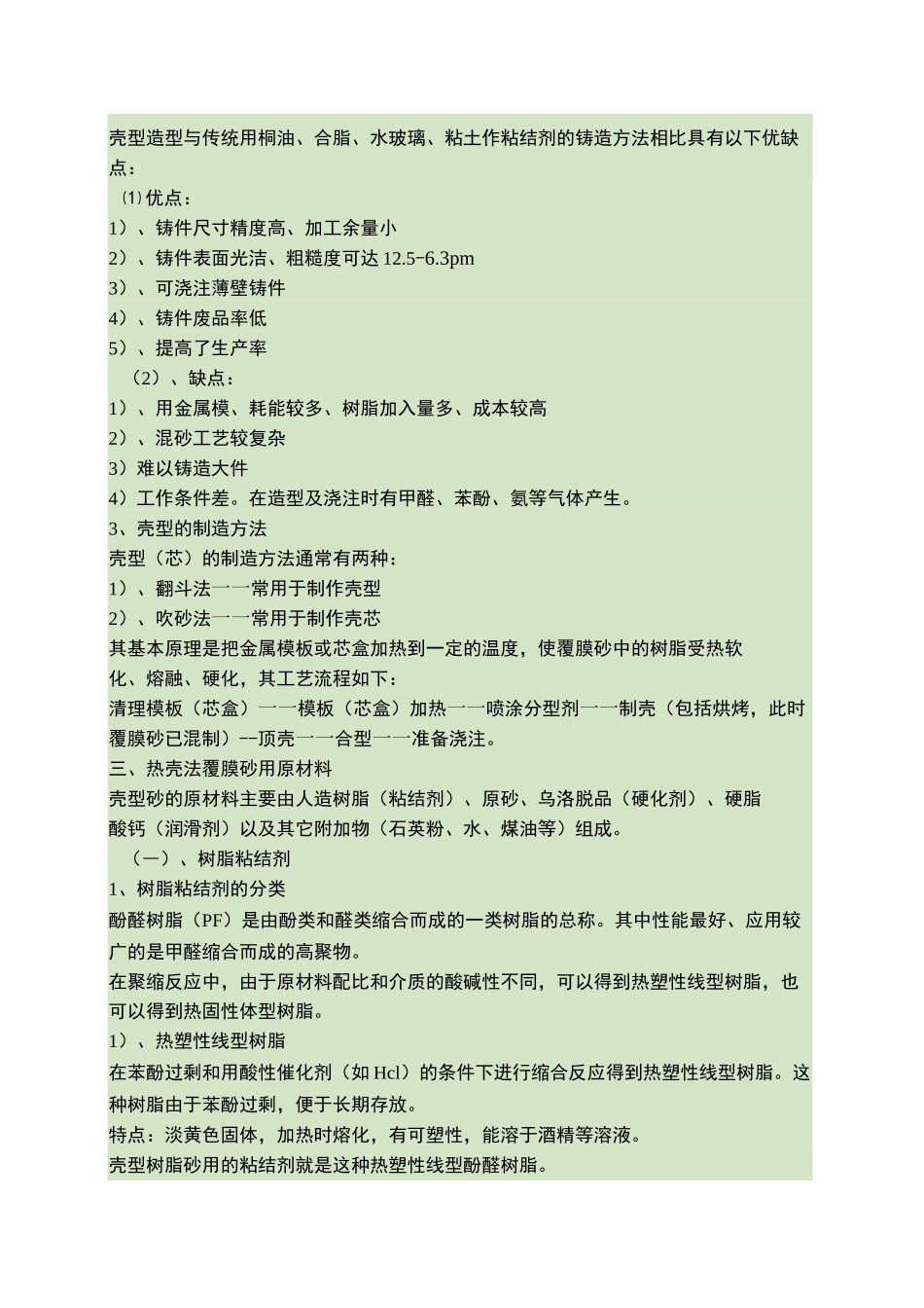 覆膜砂工艺流程汇总_第2页